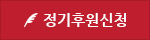정기후원 신청