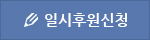 일시후원 신청