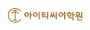 아이티씨어학원