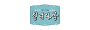 청년다방