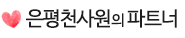 은평천사원의 파트너