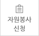 자원봉사신청