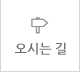 오시는길