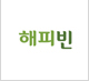 해피빈