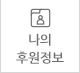 나의 후원내역