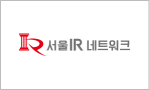 서울IR네트워크