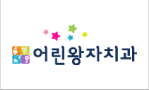 어린왕자치과