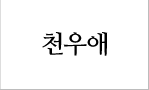 천우애