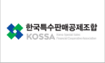 한국특수판매공제조합