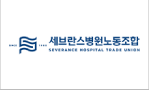 세브란스병원노동조합