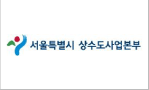 서울특별시상수도사업본부