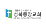 성복중앙교회