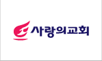 사랑의교회