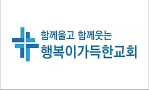 행복이가득한교회