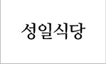 성일식당