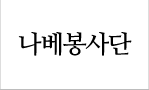 나베봉사단